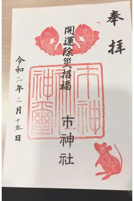 市神社の御朱印