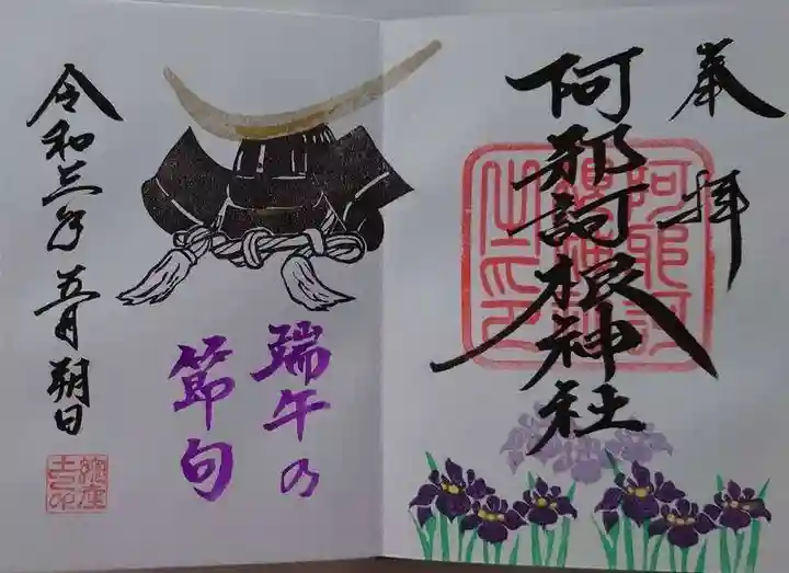 阿邪訶根神社の御朱印