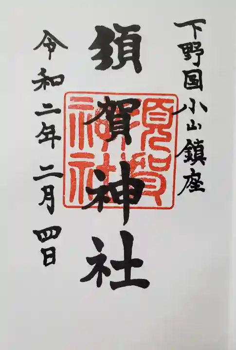 須賀神社の御朱印