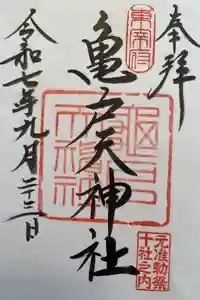 亀戸天神社の御朱印