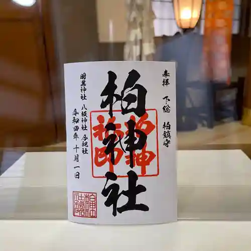 柏神社の御朱印
