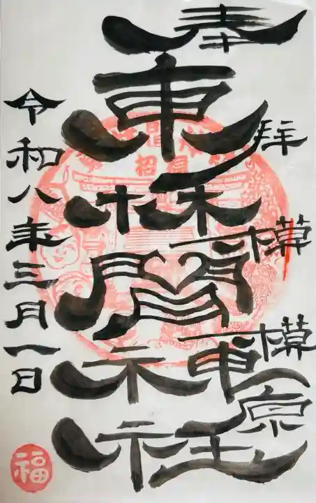 東林間神社の御朱印