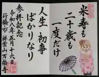 万福寺の御朱印
