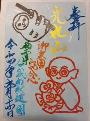 光丸山 法輪寺の御朱印