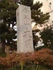 大明寺の建物その他