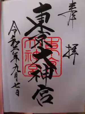 東京大神宮０９０７の御朱印