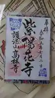 高林寺の御朱印