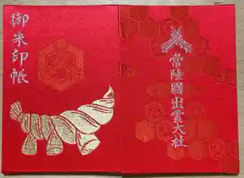 常陸国出雲大社の御朱印 2024年10月