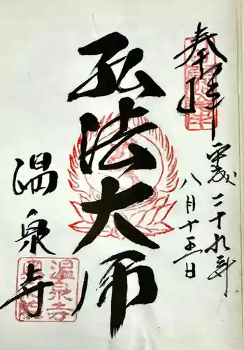 温泉寺(兵庫県)