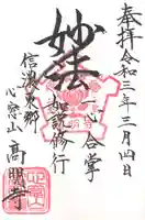 高明寺の御朱印