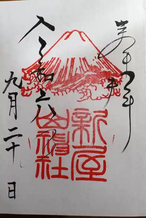 新屋山神社の御朱印