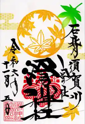 滑川神社 - 仕事と子どもの守り神(福島県)