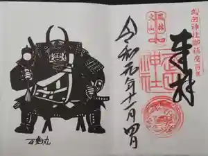 武田神社の御朱印