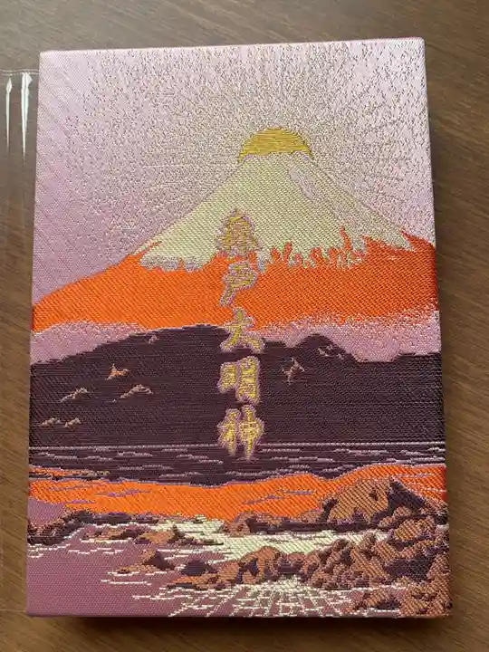 森戸大明神(森戸神社)の御朱印帳