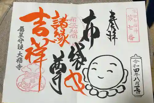 大福寺の御朱印