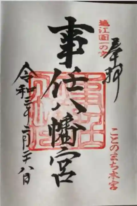 事任八幡宮(静岡県)