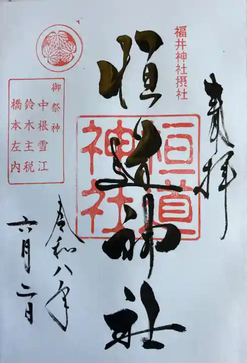 福井神社の御朱印