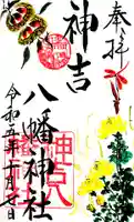 神吉八幡神社の御朱印