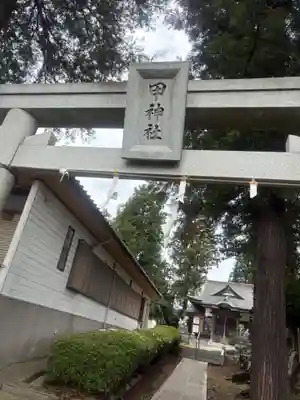 甲神社(神奈川県)