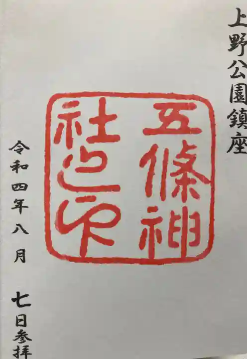 五條天神社(東京都)