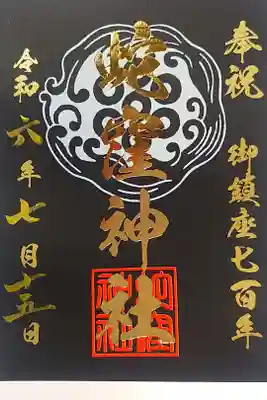 御鎮座700年記念御朱印