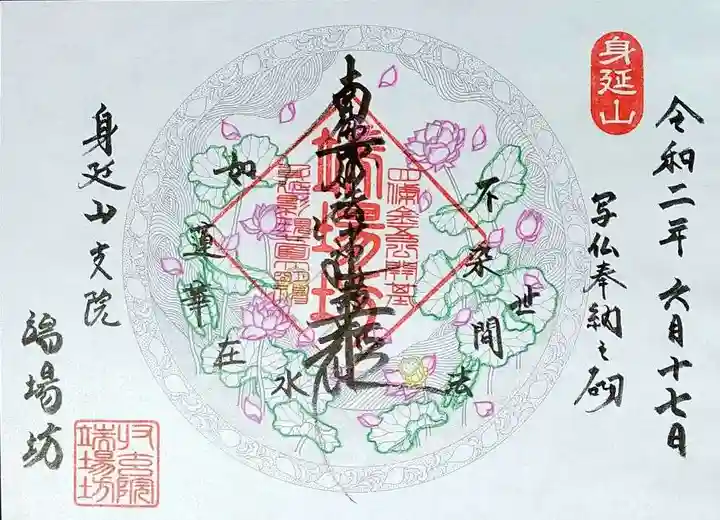 端場坊の御朱印