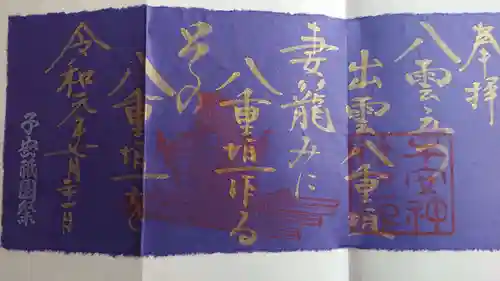 子安神社の御朱印