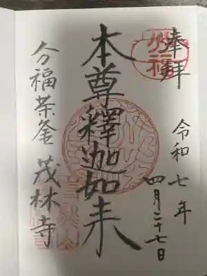 茂林寺(群馬県)