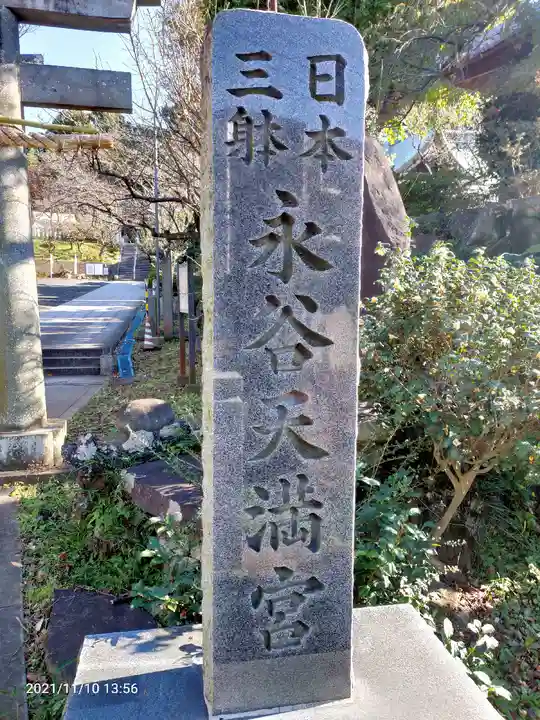 永谷天満宮のその他建物