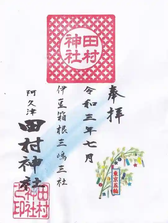 阿久津「田村神社」(郡山市阿久津町)旧社名:伊豆箱根三嶋三社の御朱印
