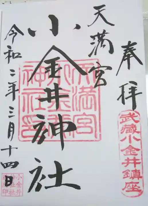 小金井神社の御朱印