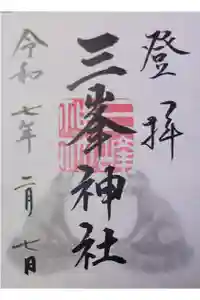 三峯神社の御朱印