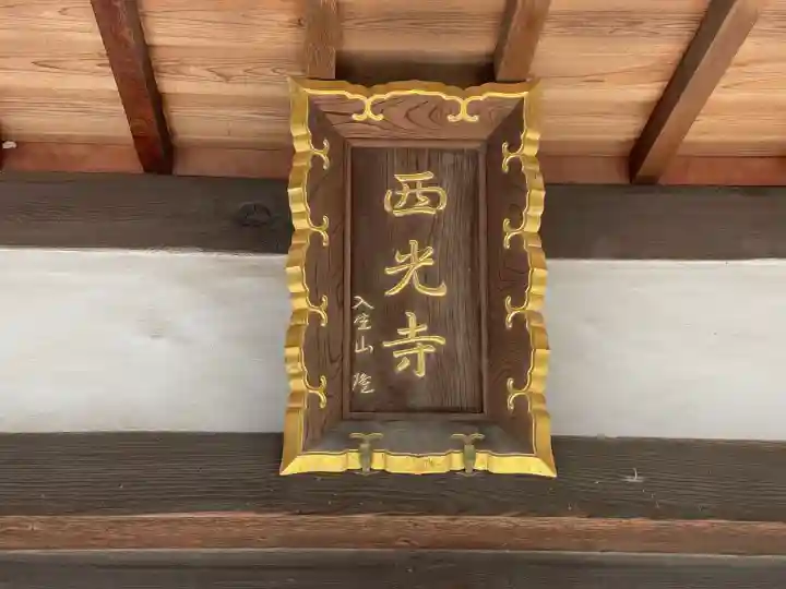 西光寺の{uncategorized: "未分類", other: "その他", undefined: "問題あり", building: "その他建物", grave: "お墓", sacred_gate: "鳥居", guardian: "狛犬", statue: "像", buddha: "仏像", history: "歴史", nature: "自然", garden: "庭園", animal: "動物", pagoda: "塔", temizu: "手水舎", mountain_gate: "山門・神門", sanctuary: "本殿・本堂", subordinate: "末社・摂社", art: "芸術", scenery: "景色", jizo: "地蔵", ema: "絵馬", goshuin: "御朱印", omikuji: "おみくじ", items: "授与品その他", amulet: "お守り", goshuincho: "御朱印帳", eats: "食事", festival: "お祭り", votive_dance: "神楽", shichigosan: "七五三参", wedding: "結婚式", experience: "体験その他", initially: "初詣", around: "周辺", anti_infection: "感染症対策"}