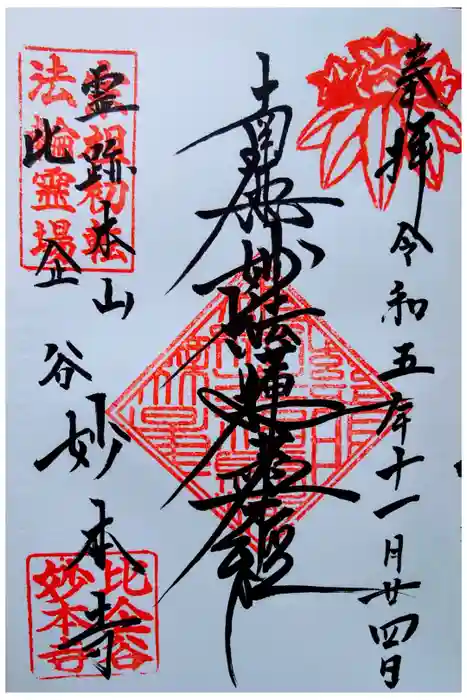 妙本寺の御朱印