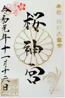 桜神宮の御朱印