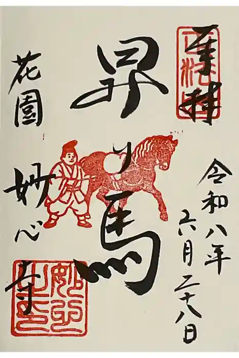 妙心寺（妙心禅寺）の御朱印