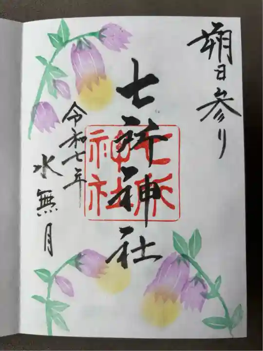 七所神社(愛知県)