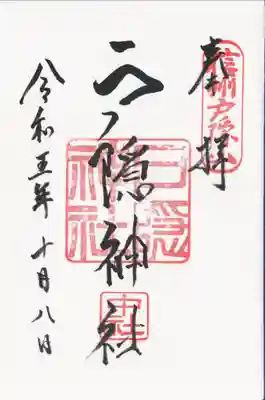 戸隠神社中社(長野県)