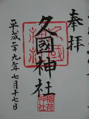 久國神社の御朱印