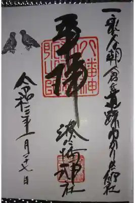  湊八幡神社の御朱印