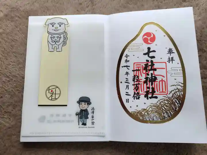 七社神社の御朱印