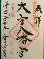 大宮八幡宮の御朱印