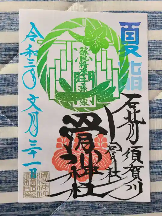 滑川神社 - 仕事と子どもの守り神の御朱印