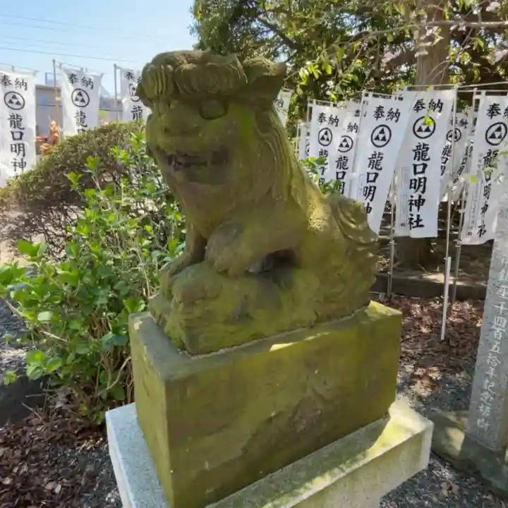 龍口明神社の{uncategorized: "未分類", other: "その他", undefined: "問題あり", building: "その他建物", grave: "お墓", sacred_gate: "鳥居", guardian: "狛犬", statue: "像", buddha: "仏像", history: "歴史", nature: "自然", garden: "庭園", animal: "動物", pagoda: "塔", temizu: "手水舎", mountain_gate: "山門・神門", sanctuary: "本殿・本堂", subordinate: "末社・摂社", art: "芸術", scenery: "景色", jizo: "地蔵", ema: "絵馬", goshuin: "御朱印", omikuji: "おみくじ", items: "授与品その他", amulet: "お守り", goshuincho: "御朱印帳", eats: "食事", festival: "お祭り", votive_dance: "神楽", shichigosan: "七五三参", wedding: "結婚式", experience: "体験その他", initially: "初詣", around: "周辺", anti_infection: "感染症対策"}