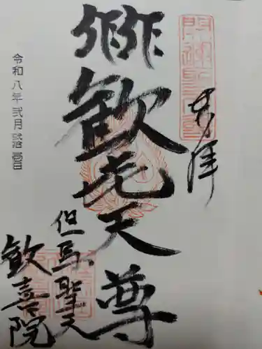 歓喜院(兵庫県)