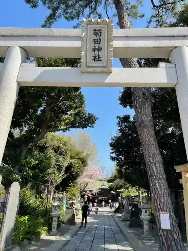 菊田神社の鳥居