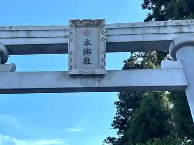 本郷社(三重県)