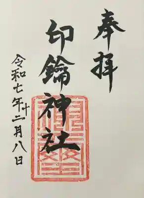 印鑰神社(熊本県)