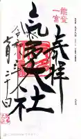 氣多大社の御朱印