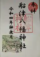 船津神社の御朱印